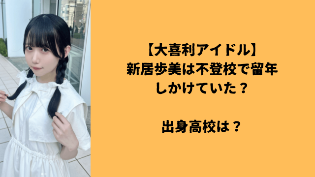 【大喜利アイドル】新居歩美は不登校で留年しかけていた？出身高校は？