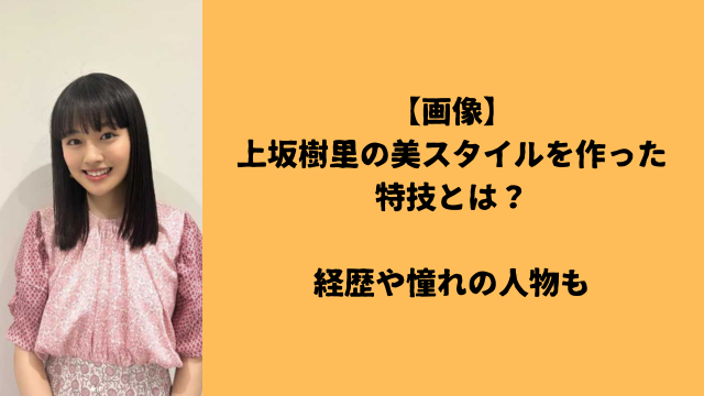 【画像】上坂樹里の美スタイルを作った特技とは？経歴や憧れの人物も