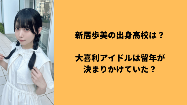 新居歩美の出身高校は？大喜利アイドルは留年が決まりかけていた？