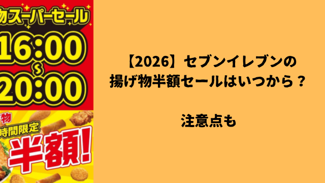 【2026】セブンイレブンの揚げ物半額セールはいつから？注意点も