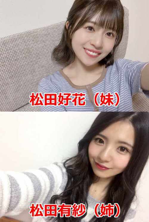 妹・松田好花と姉・松田有紗の比較画像