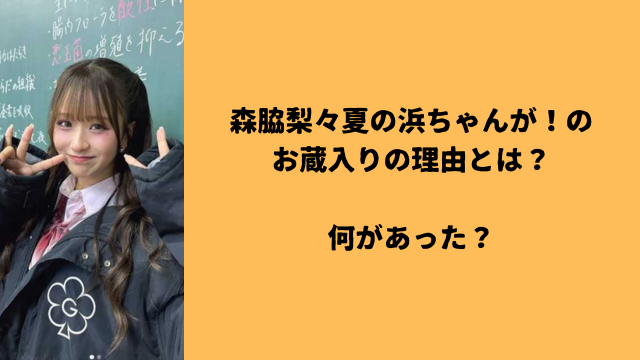 森脇梨々夏の浜ちゃんが!のお蔵入りの理由とは?何があった?