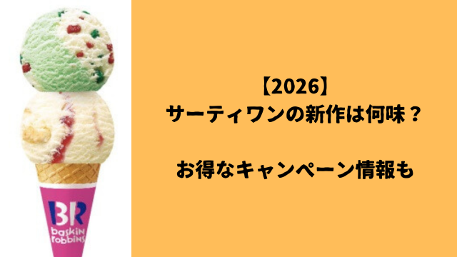 【2026】サーティワンの新作は何味？お得なキャンぺーン情報も