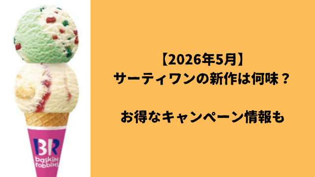 【2026年5月】サーティワンの新作は何味？お得なキャンぺーン情報も