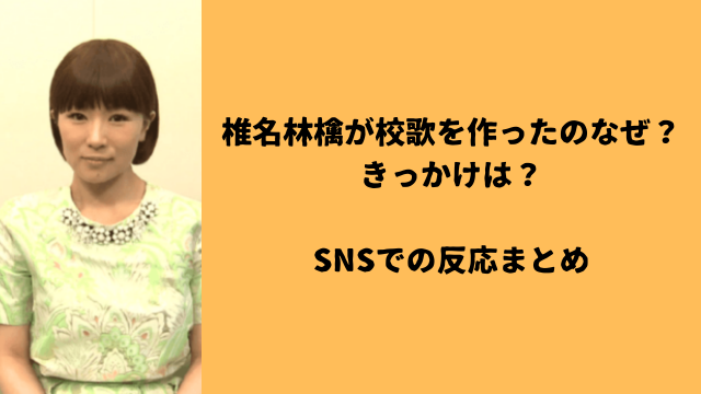 椎名林檎が校歌を作ったのはなぜ？きっかけは？SNSでの反応まとめ